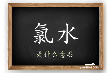 氯水