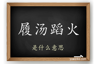 履汤蹈火