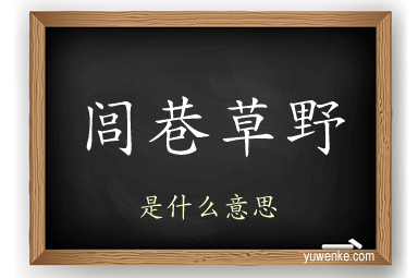 闾巷草野