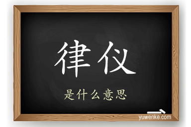 律仪