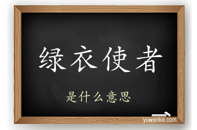 绿衣使者