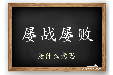 屡战屡败