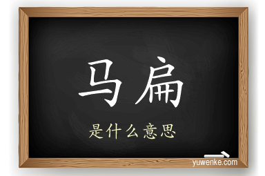 马扁