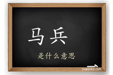 马兵 