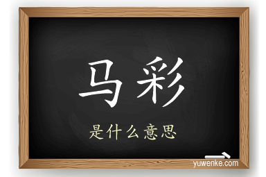 马彩