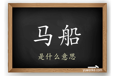 马船