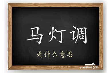 马灯调