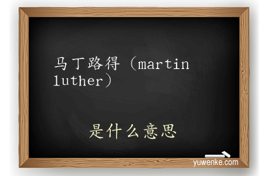 马丁路得（martin luther）