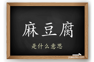 麻豆腐