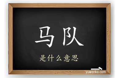 马队