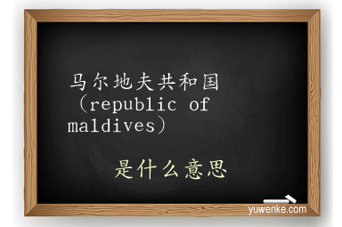 马尔地夫共和国(republic of maldives)