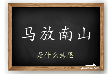 马放南山