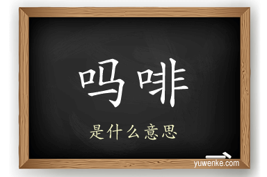 吗啡