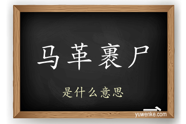 马革裹尸