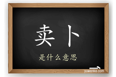 卖卜