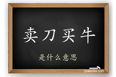卖刀买牛