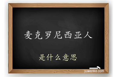 麦克罗尼西亚人