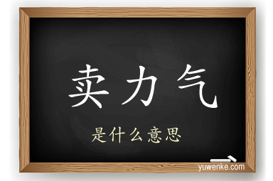 卖力气