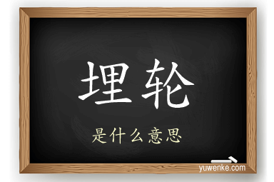 埋轮