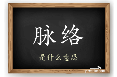 脉络