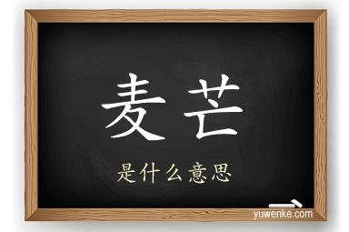 麦芒