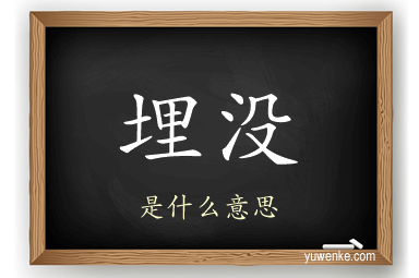 埋没