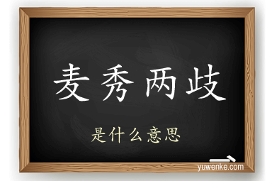 麦秀两歧