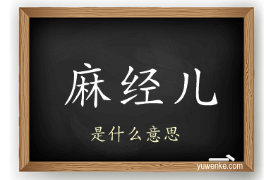 麻经儿