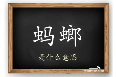 蚂螂