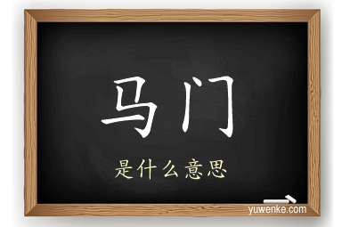 马门