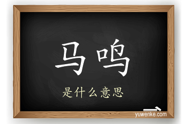 马鸣