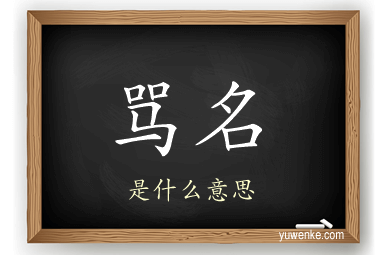 骂名