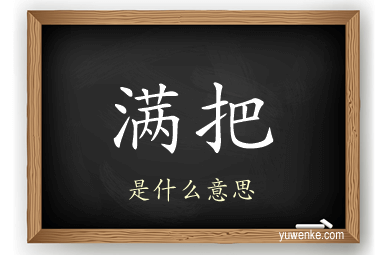 满把