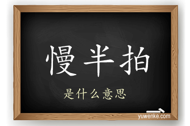 慢半拍