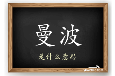 曼波