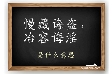 慢藏诲盗，冶容诲淫