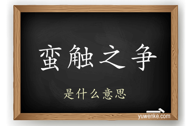 蛮触之争