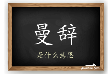 曼辞