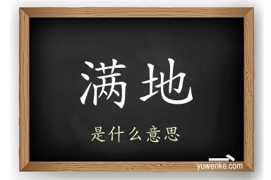 满地