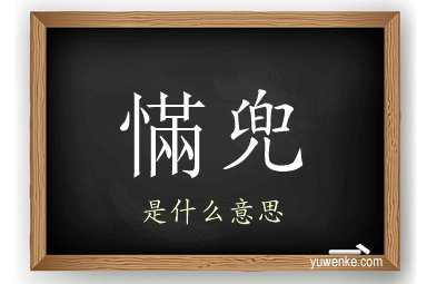 慲兜