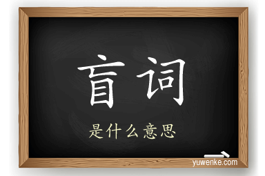 盲词