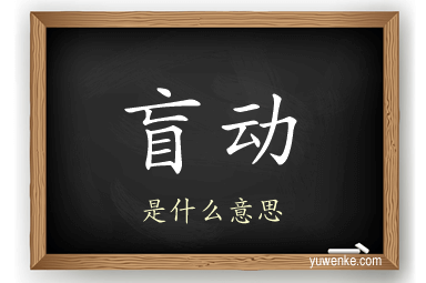 盲动