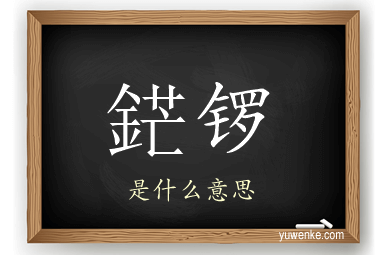 鋩锣