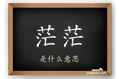 茫茫