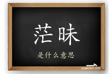 茫昧