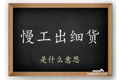慢工出细货