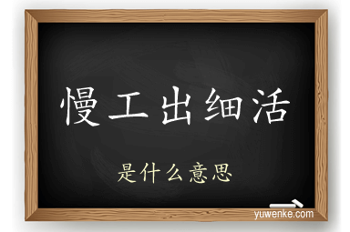 慢工出细活
