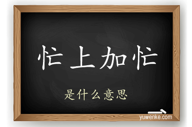 忙上加忙