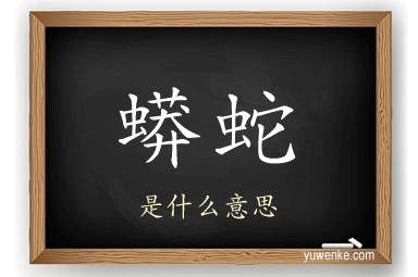 蟒蛇
