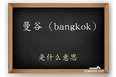 曼谷（bangkok）